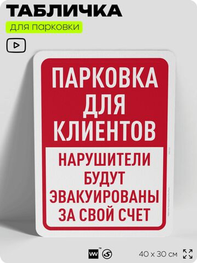 Табличка для парковки "Парковка для клиентов", для дома, офиса, организаций, 40х30 см, Silver Plane x Айдентика Технолоджи