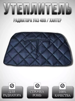 Утеплитель для радиатора , УАЗ 469 / Хантер
