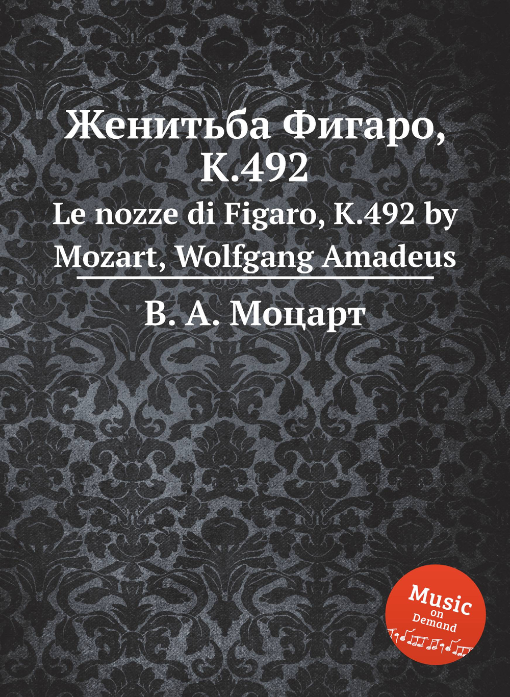 Женитьба Фигаро, K.492. Le nozze di Figaro, K.492 by Mozart, Wolfgang Amadeus | В. А. Моцарт