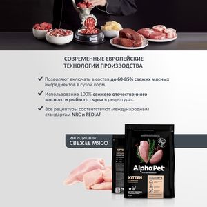 Сухой корм AlphaPet Superpremium для котят, беременных и кормящих кошек с цыпленком