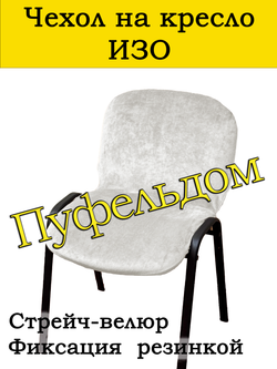 Чехол на стул офисный СТРЕЙЧ слитный