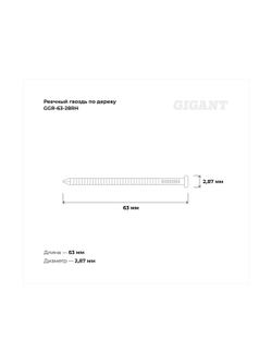 Реечный гвоздь по дереву 2,87x63 рифлёный, гальванич. 3000шт. Gigant GGR-63-28RH