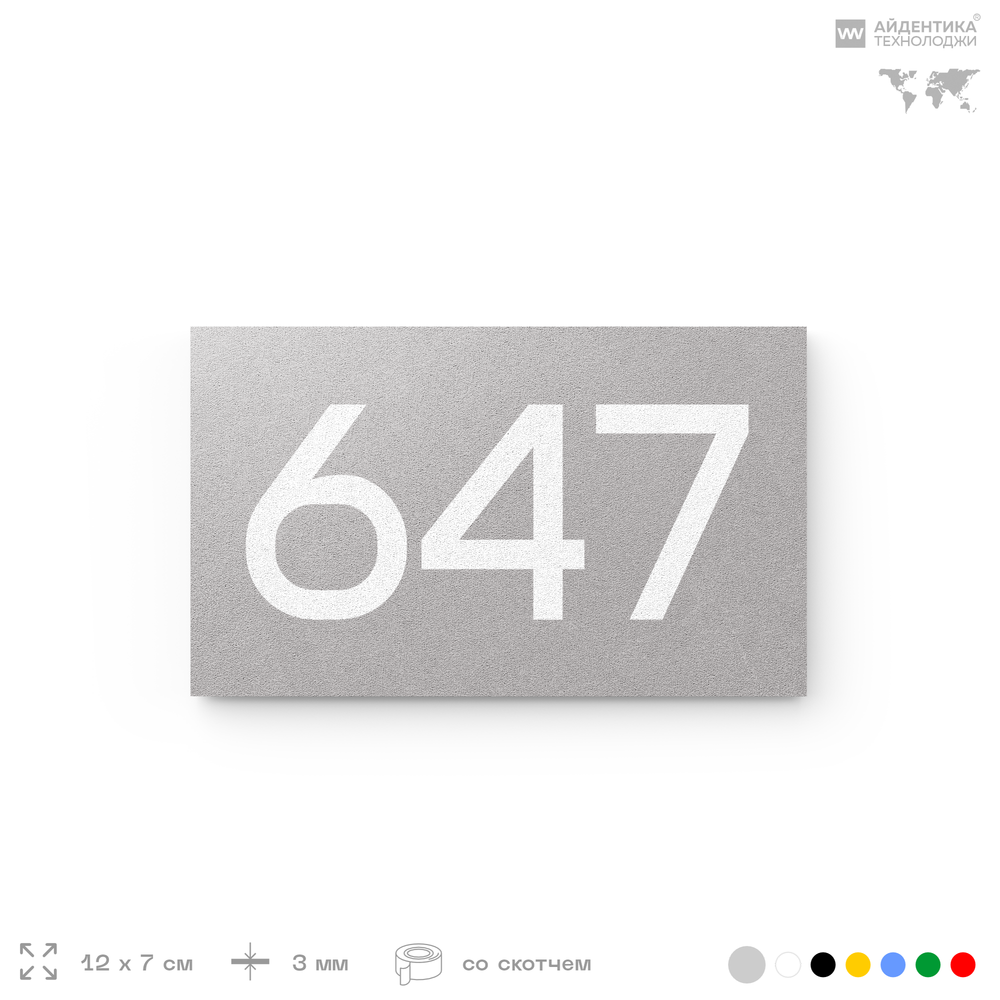 Номер на дверь 647, табличка на дверь для офиса, квартиры, кабинета, аудитории, склада, серая 120х70 мм, Айдентика Технолоджи