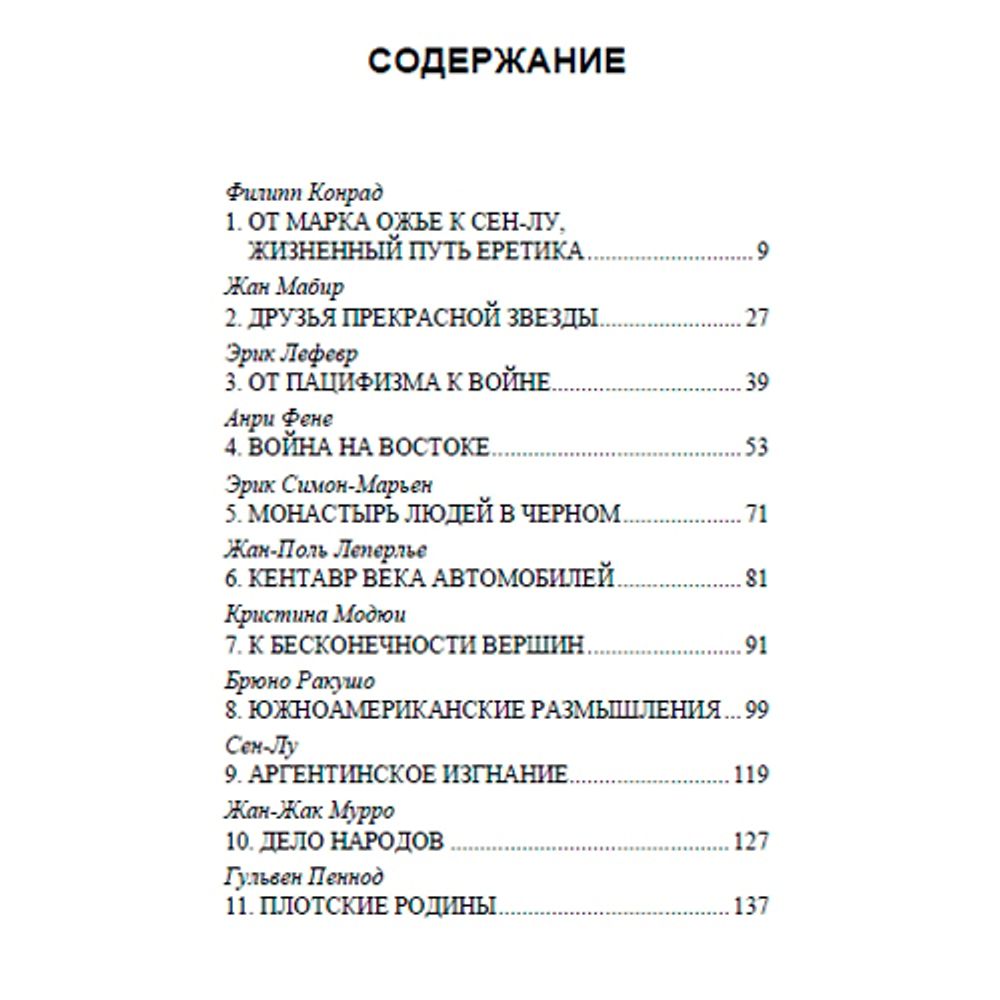 Встречи с Сен-Лу. Сборник. Коллектив авторов