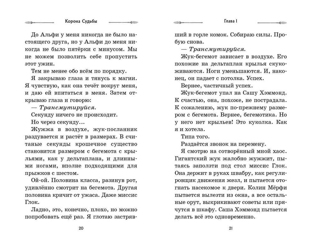 Корона Судьбы (автор Деннис Найт, Кристи Бёрн)