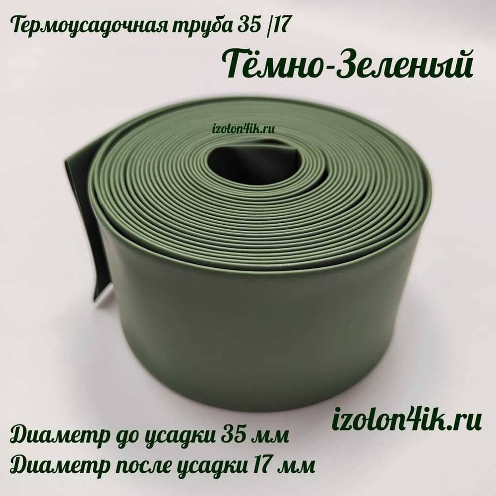 Термоусадочная труба 35/17 (темно-зеленная)