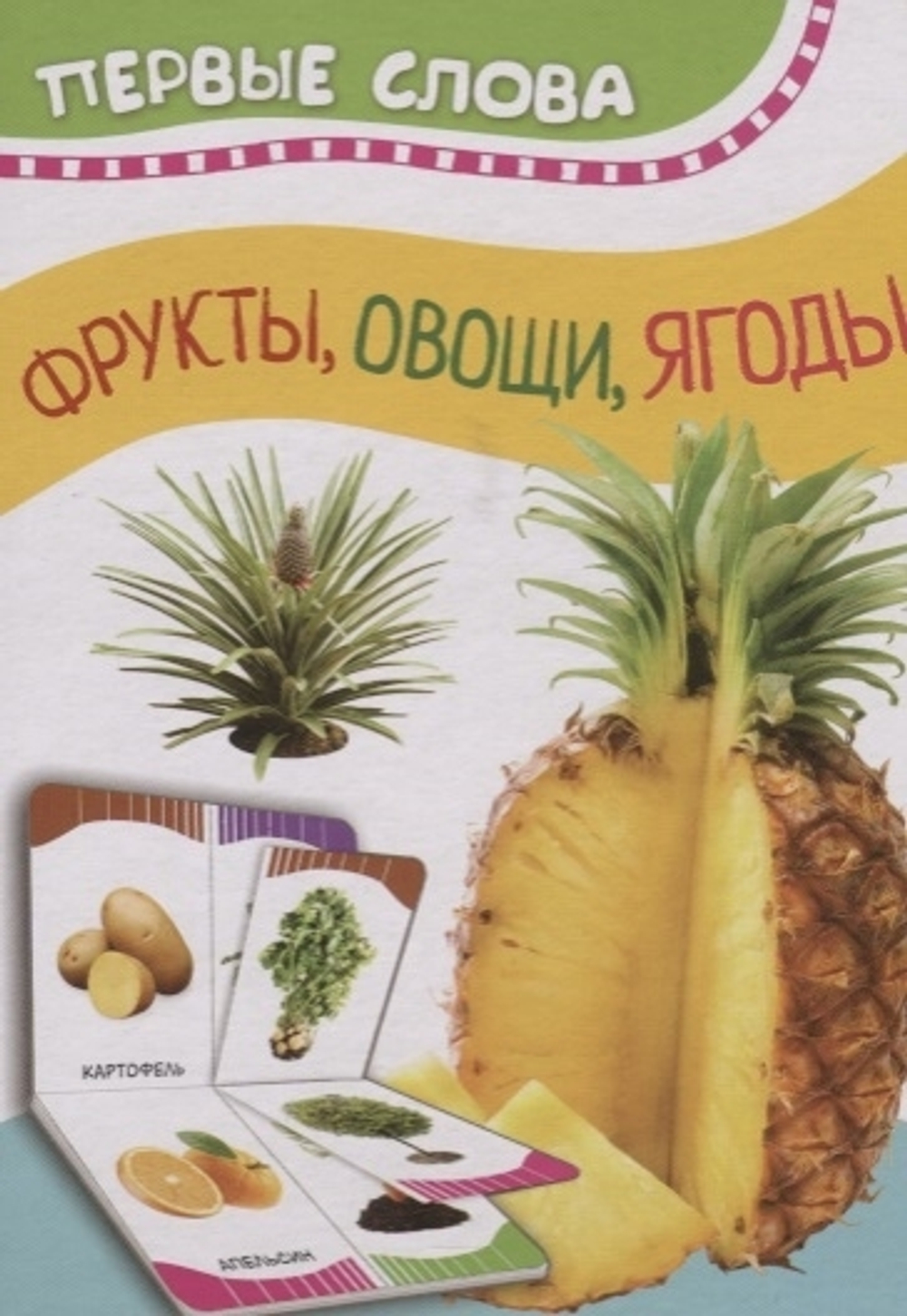 Фрукты, овощи, ягоды (Первые слова)/Росмэн/КН. 9785353090281