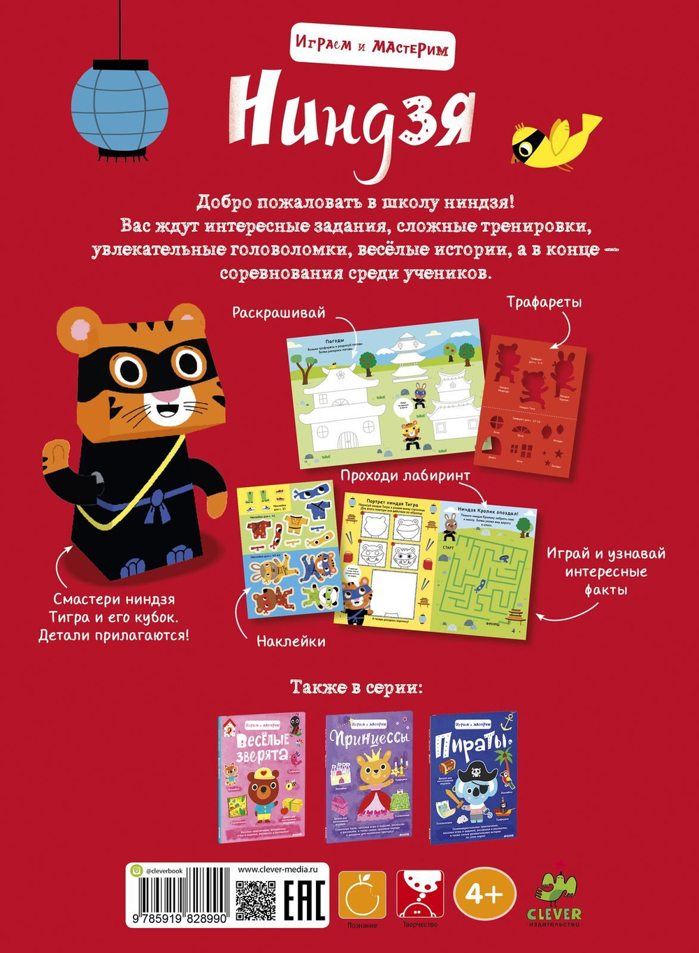 Играем и мастерим. Ниндзя
