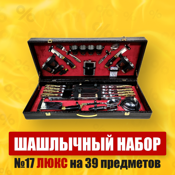 Шашлычный набор Люкс из Дагестана №17