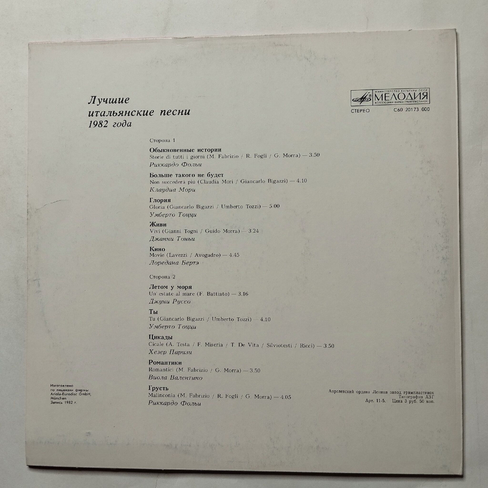 Винтажная виниловая пластинка LP Сборник Лучшие Итальянские Песни 1982 Года (СССР 1986)