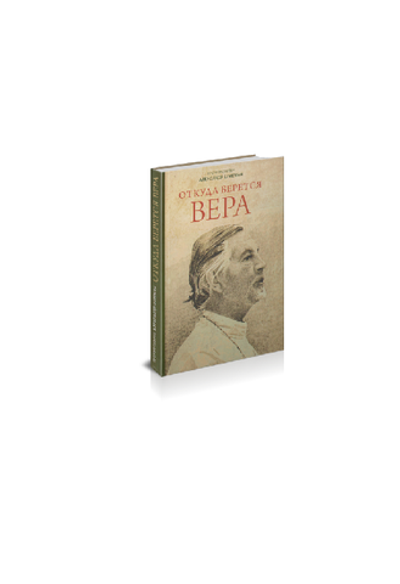 Протопресвитер Александр Шмеман. Откуда берется вера.