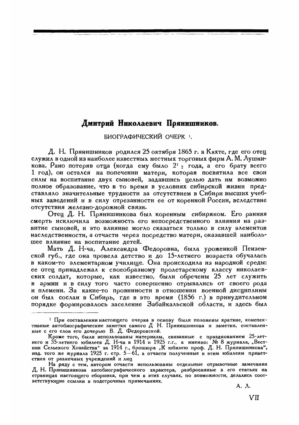 Собрание статей и научных работ. Том 1 | Д.Н. Прянишников