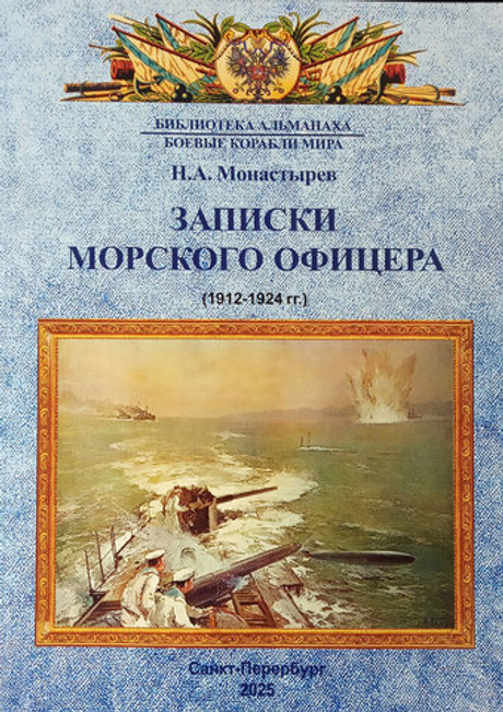 Записки морского офицера 1912-1924 гг.