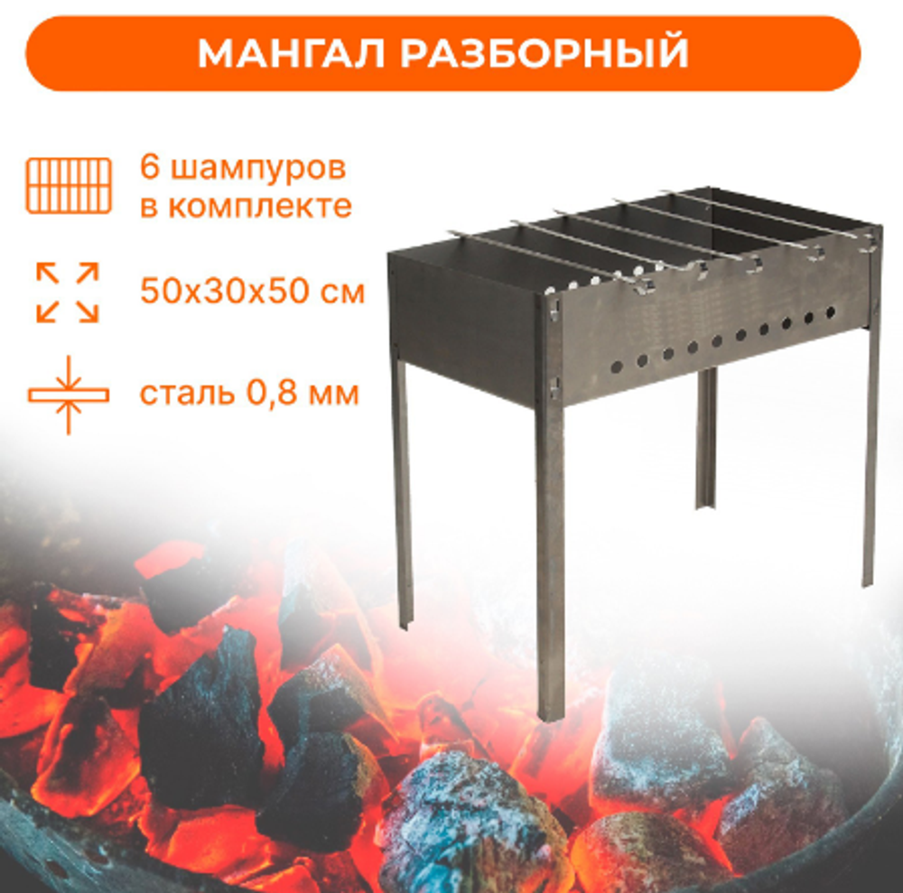 Мангал, 6 шампуров, 50х30х50 см, толщина 0.8 мм, в коробке