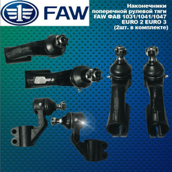 Наконечники поперечной рулевой тяги FAW (ФАВ) 1031/1041/1047 (2шт. в комплекте)