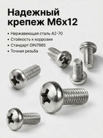 6х12 Винт полукруг. нерж. А2-70 DIN7985 PH (50 шт.)