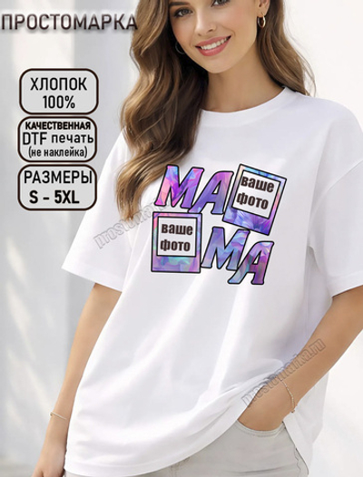 Футболка белая женская для мамы с вашим фото