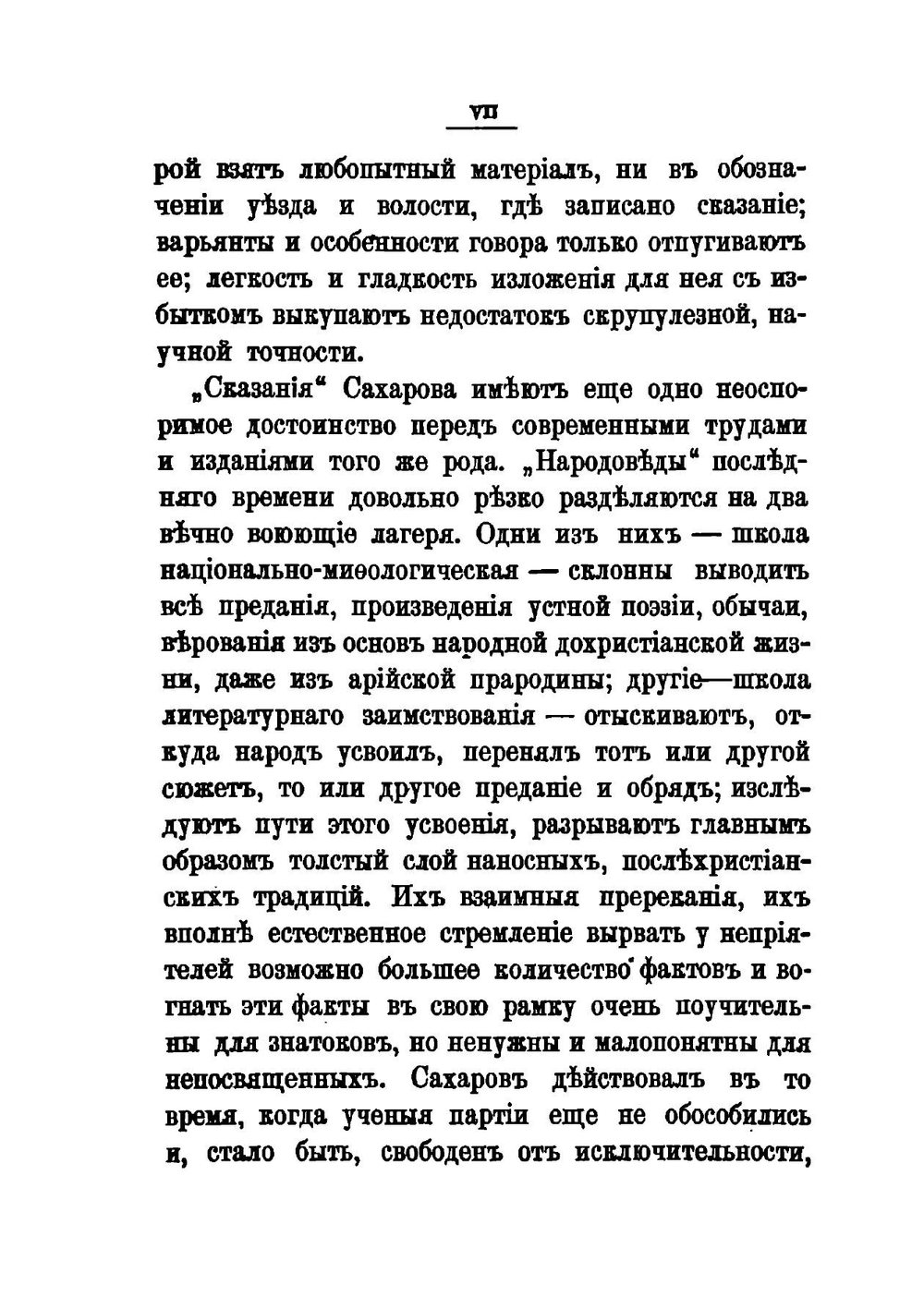 Сказания русского народа, собранные И. П. Сахаровым. | Сахаров Иван Петрович
