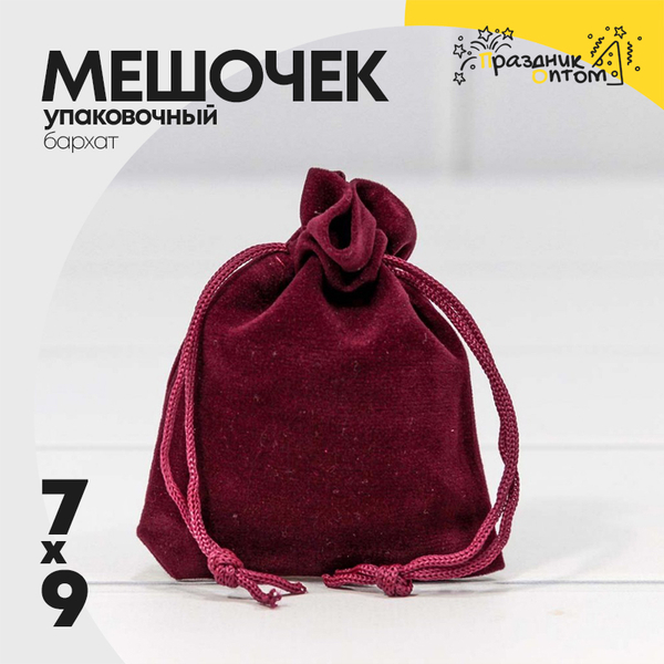 
          Мешочек 7х9см Бархат класс А (Бордовый)