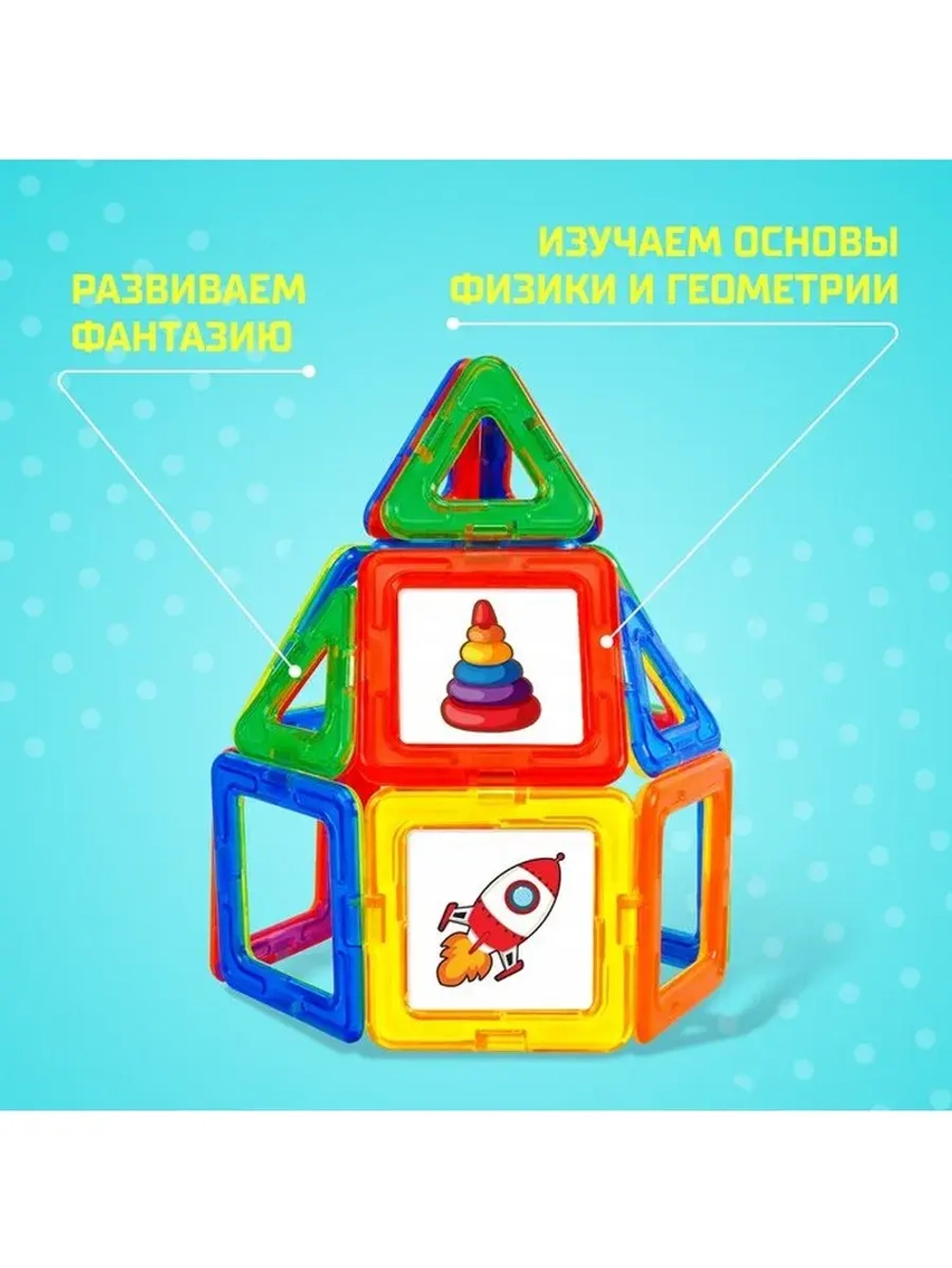 Магнитный конструктор Magical Magnet, 54 детали, детали мато