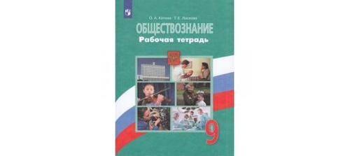 О.А.Котова. Обществознание. Рабочая тетрадь. 9 класс.