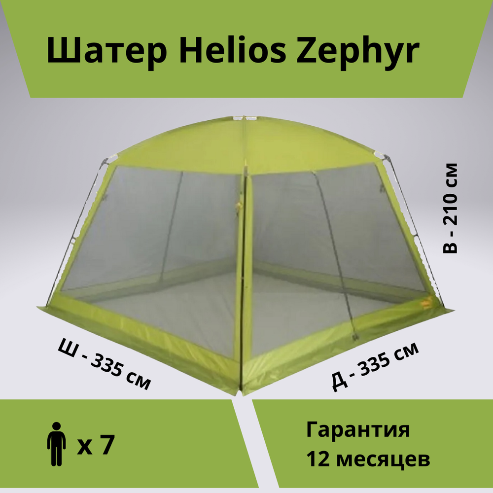 Шатер для отдыха на природе Helios Zephyr (335х335х210, москитная сетка)