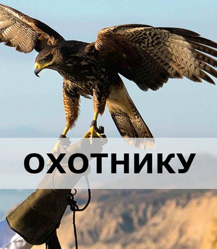 Подарок Охотнику