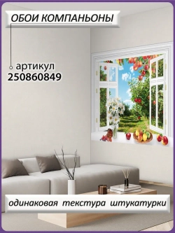 3D Фотообои окно в яблочный сад
