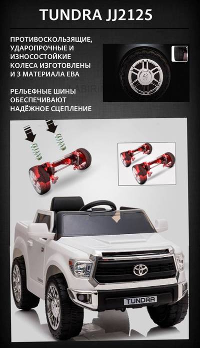 Детский электромобиль "Toyota Tundra" JJ2125,белый