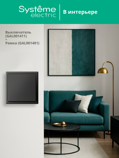 Выключатель 1-кл. ArtGallery (сх. 1) 10AX базальт SE GAL001411