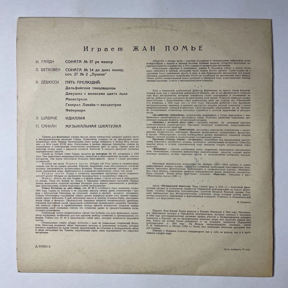 Винтажная виниловая пластинка LP Играет Жан Помье (СССР 1967)