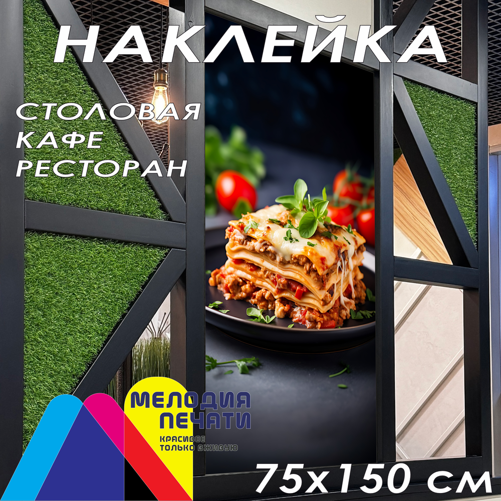 Наклейка для кафе 75х150 см