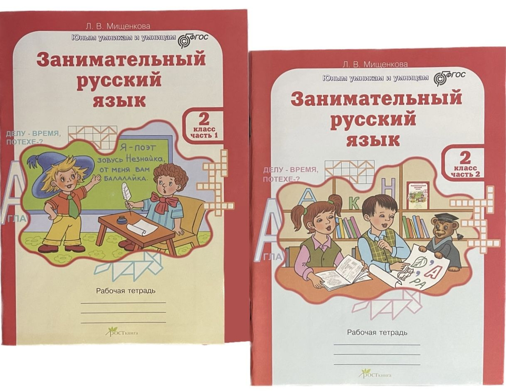 Л.В.Мищенкова. Занимательный русский язык. 2 класс. Р/т в 2-ух частях. ФГОС