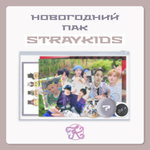 K-pop пак STRAY KIDS | K-pop pack