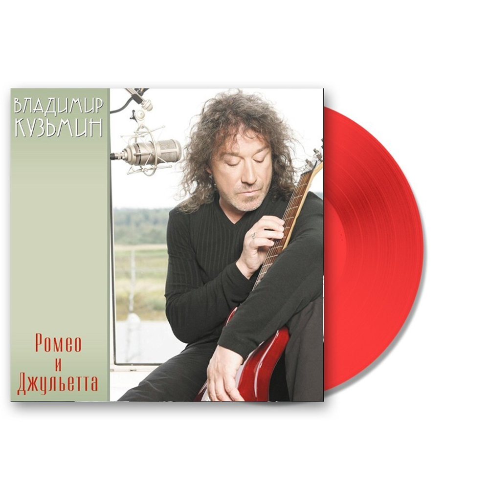 Владимир Кузьмин / Ромео и Джульетта (Coloured Vinyl)(LP)