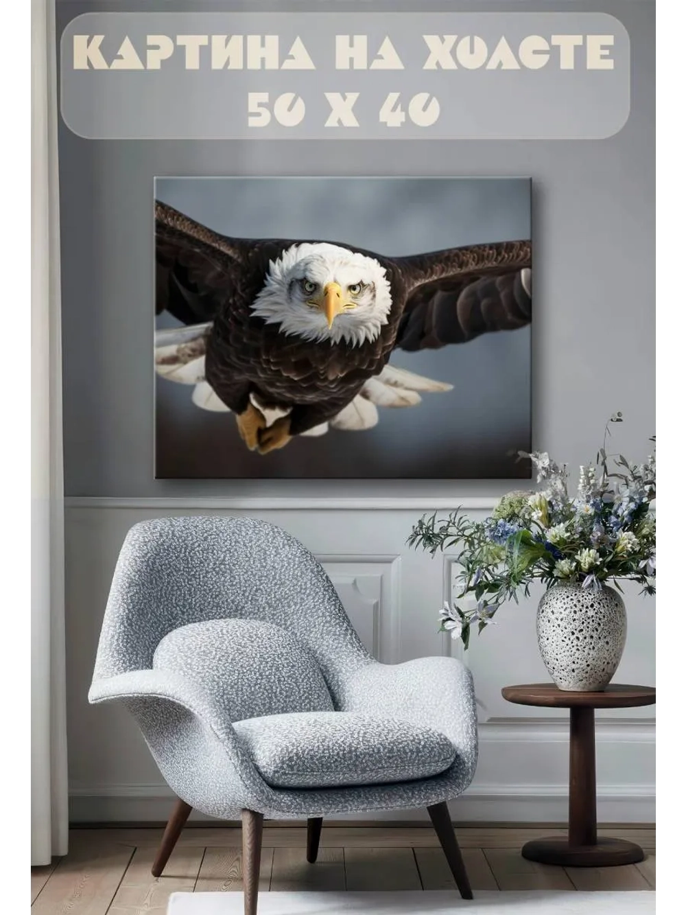 Картина на стену 40 X 50 Орлан
