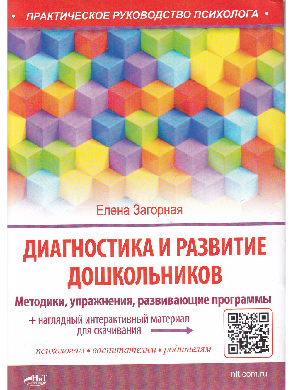 Диагностика и развитие дошкольников. Методики, упражнения, развивающие программы + наглядный интерактивный материал для скачивания