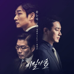 Альбом Forest Of Secrets : Stranger tvN Drama OST