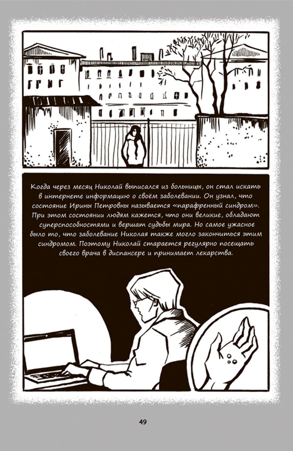 Психиатрические комиксы. Истории про людей