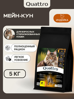 Корм сухой для взрослых стерилизованных кошек породы Мейн-кун, полнорационный комплекс, с индейкой, 400 гр, QUATTRO