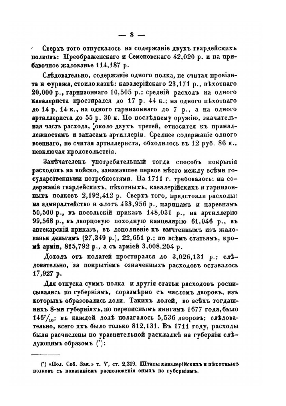 Статистическое обозрение расходов на военные потребности с 1711 по 1825 г. | Д.П. Журавский