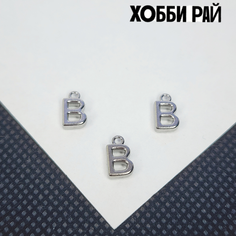 Буква "В", сталь, 9мм, литера, алфавит