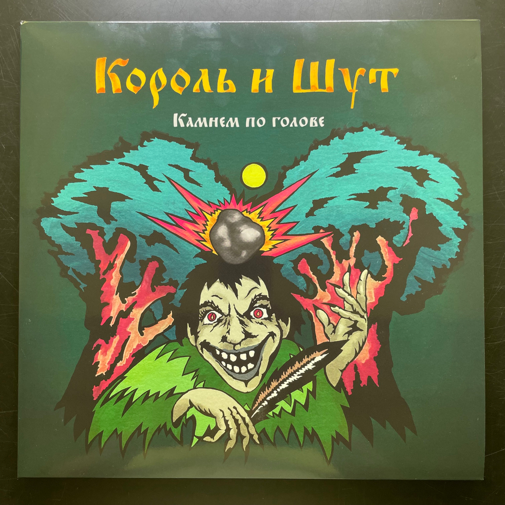 Король И Шут ‎– Камнем По Голове LP+7" (Россия 2022г.) Смельчак