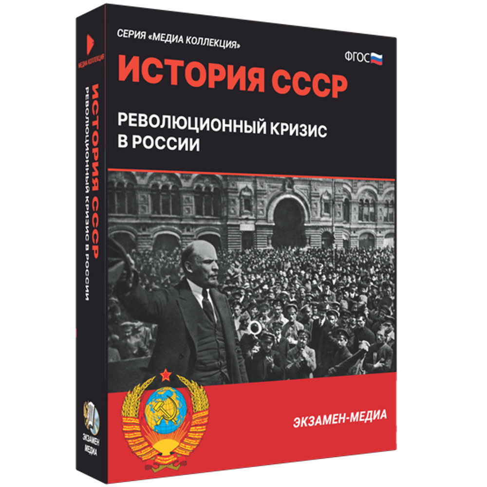 История СССР. Революционный кризис в России
