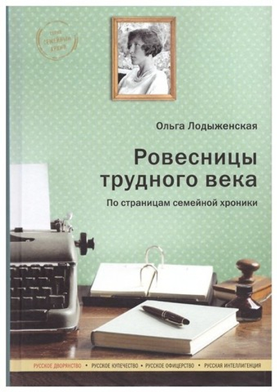 Ровесницы трудного века. Страницы семейной хроники. Лодыженская О. С.