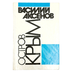 Аксенов В. Остров Крым. М. Изд. Огонек-Вариант. Советско-британская творческая ассоциация. 1990 г.