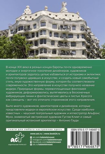 Модерн: Климт, Гауди, Муха