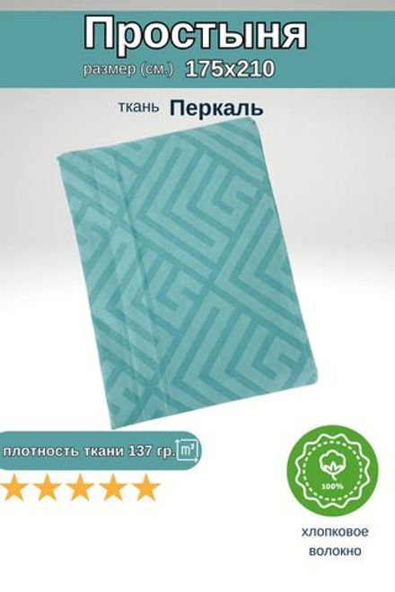 Простыня 2 спальная 175х210 Хлопок Перкаль Шуя Ромб
