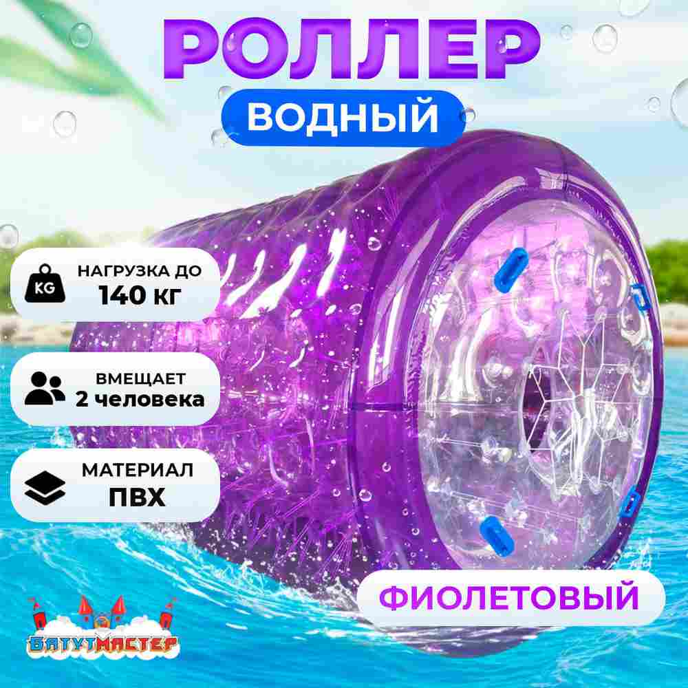 Аттракцион Водный роллер (Гидророллер) "Фиолетовый" ПВХ 2,6*2,2*2,2 м.