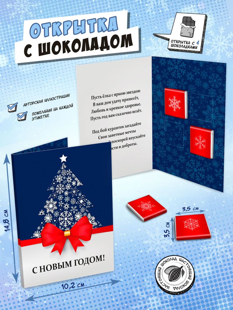Открытка, ЁЛКА. КРАСНЫЙ БАНТ, молочный шоколад, 20 гр., TM Chokocat
